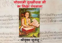 गोस्वामी तुलसीदास का लिखा पंचनामा